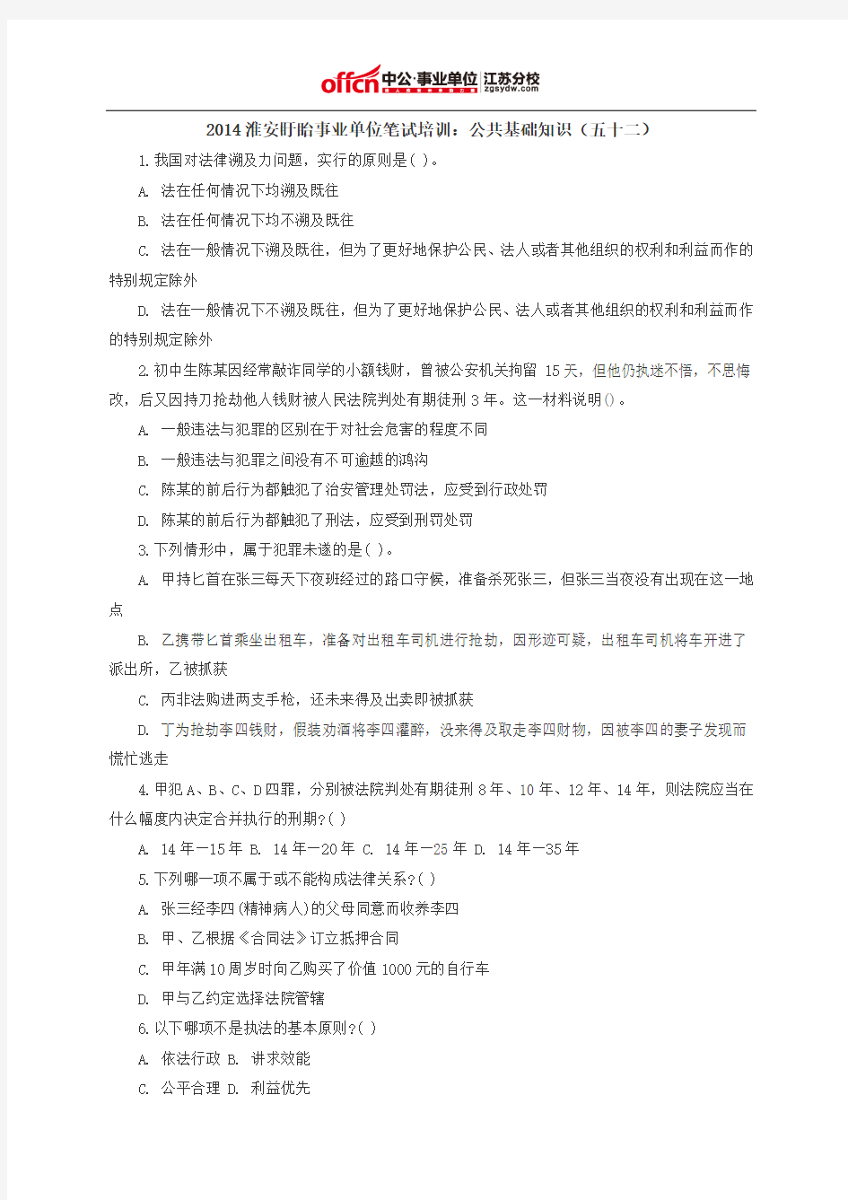 2014淮安盱眙事业单位笔试培训：公共基础知识(五十二)