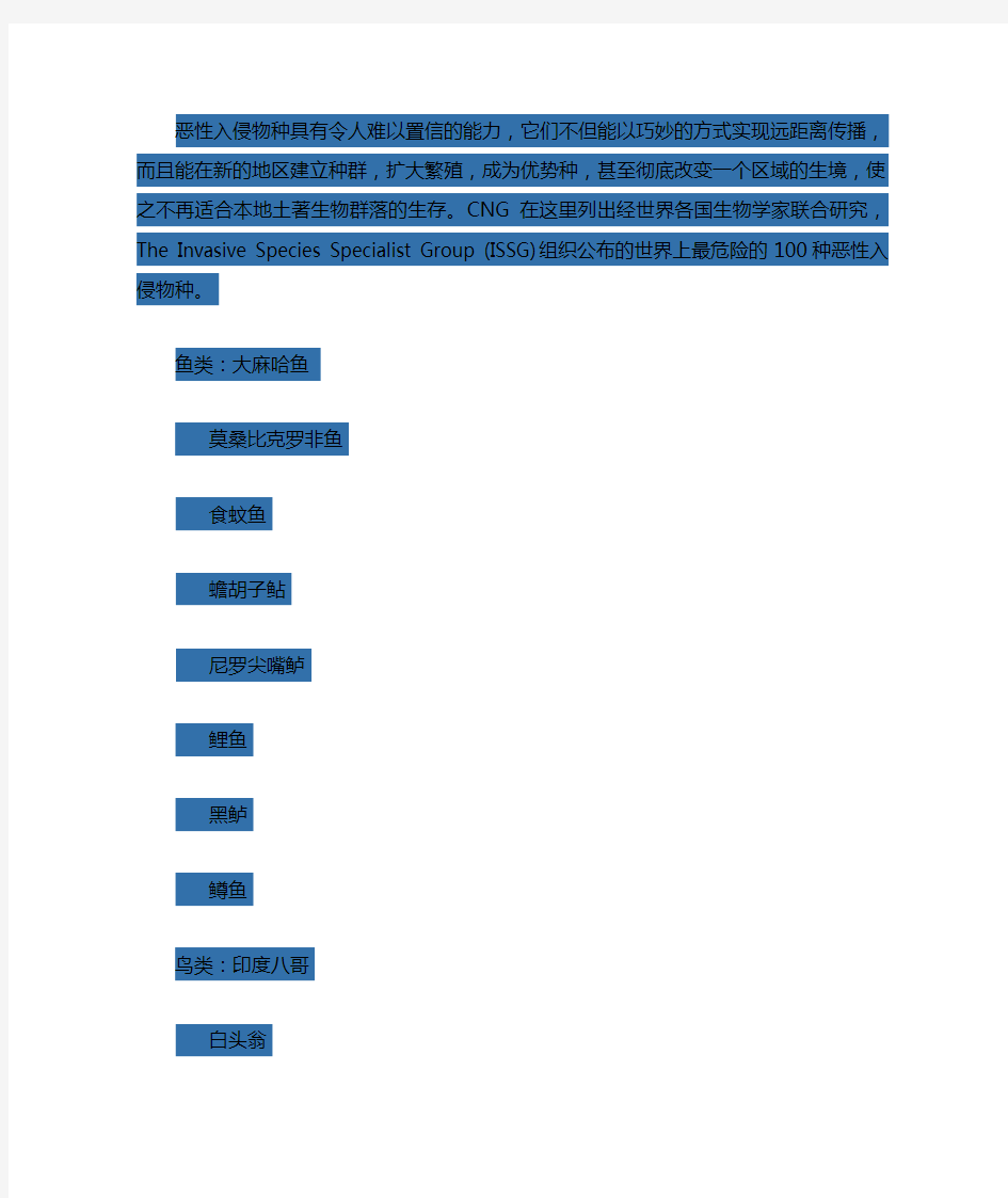 全世界最危险的100个外来入侵物种名单