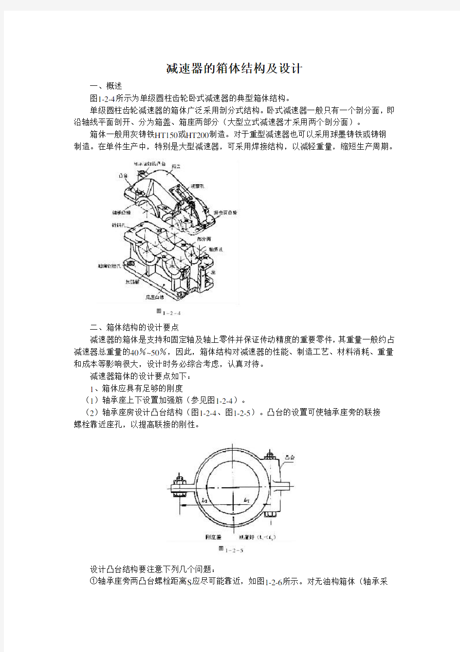 减速器的箱体结构设计