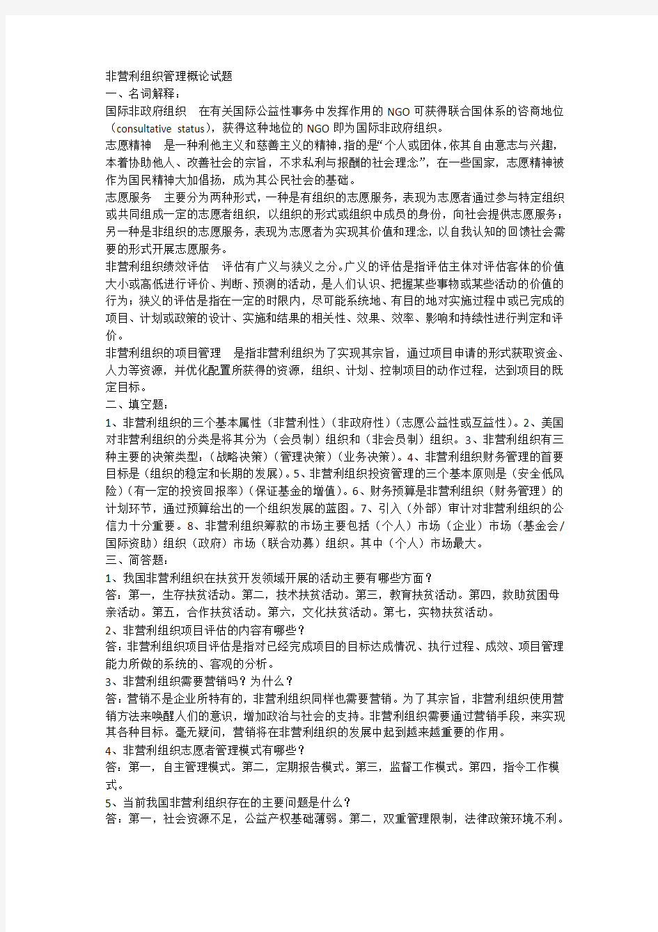 非营利组织管理概论试题