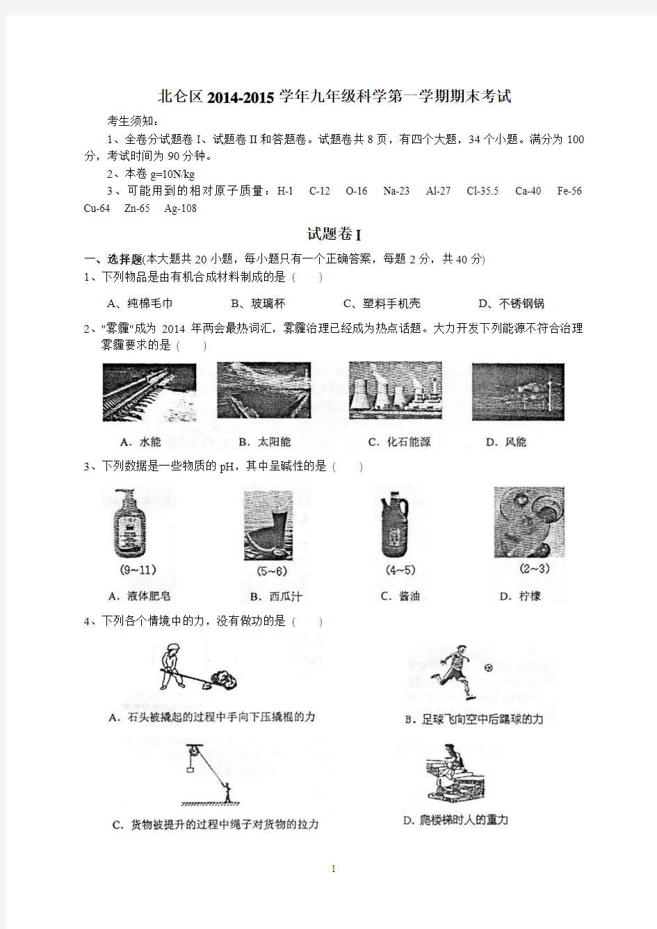 宁波市北仑区2014-2015学年九年级科学第一学期期末考试