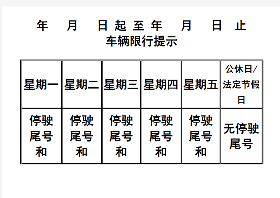 机动车尾号限行提示牌空表