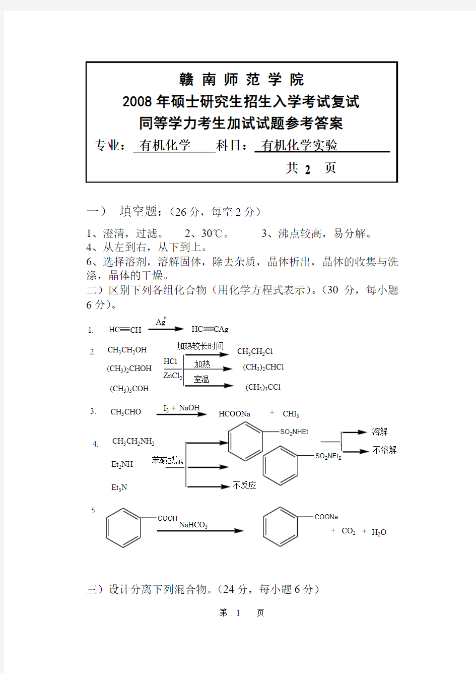赣南师范学院2008年考研复试真题(附答案)-有机化学实验B卷