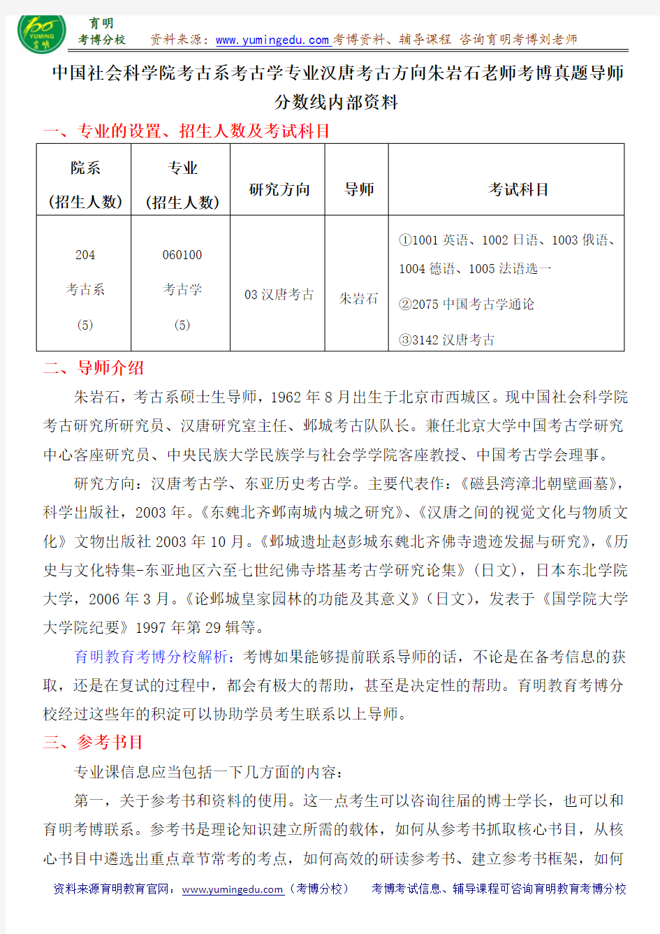 中国社会科学院考古系考古学专业汉唐考古方向朱岩石老师考博真题导师分数线内部资料