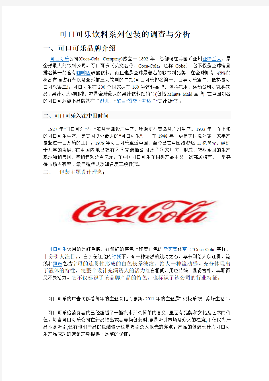 可口可乐饮料系列包装的调查与分析