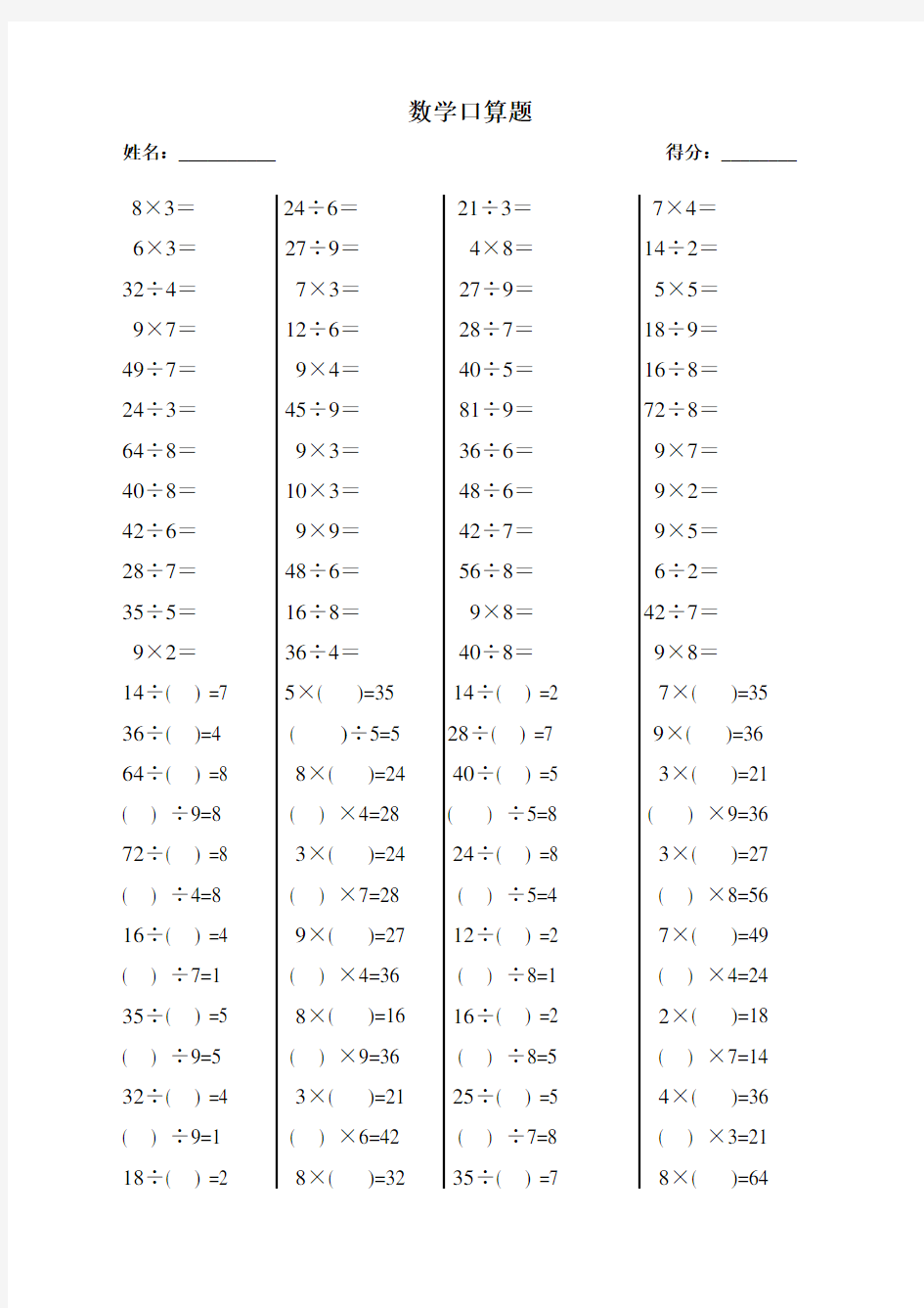 小学二年级上册数学口算题(乘法除法)