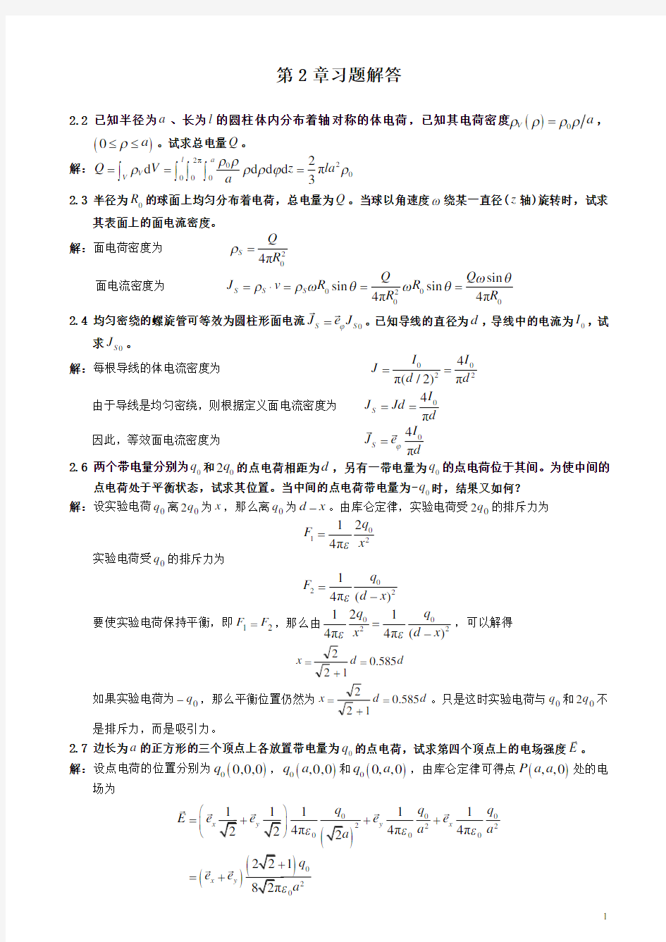 电磁场与电磁波理论(第二版)(徐立勤,曹伟)第2章习题解答