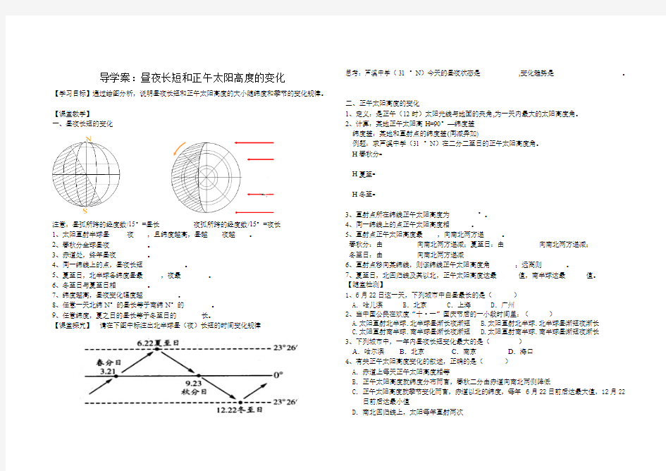 导学案昼夜长短和正午太阳高度角的变化