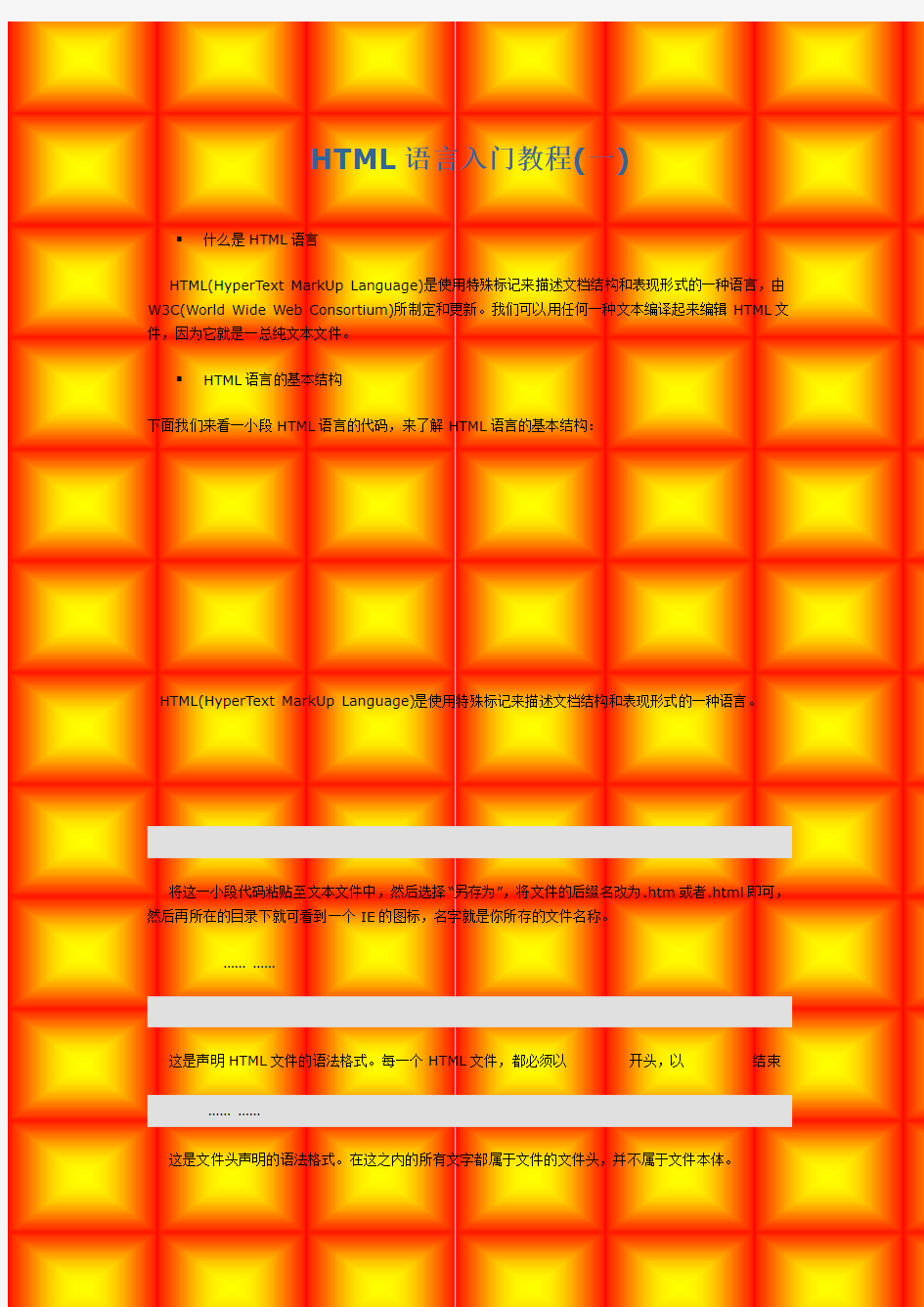 HTML语言入门教程