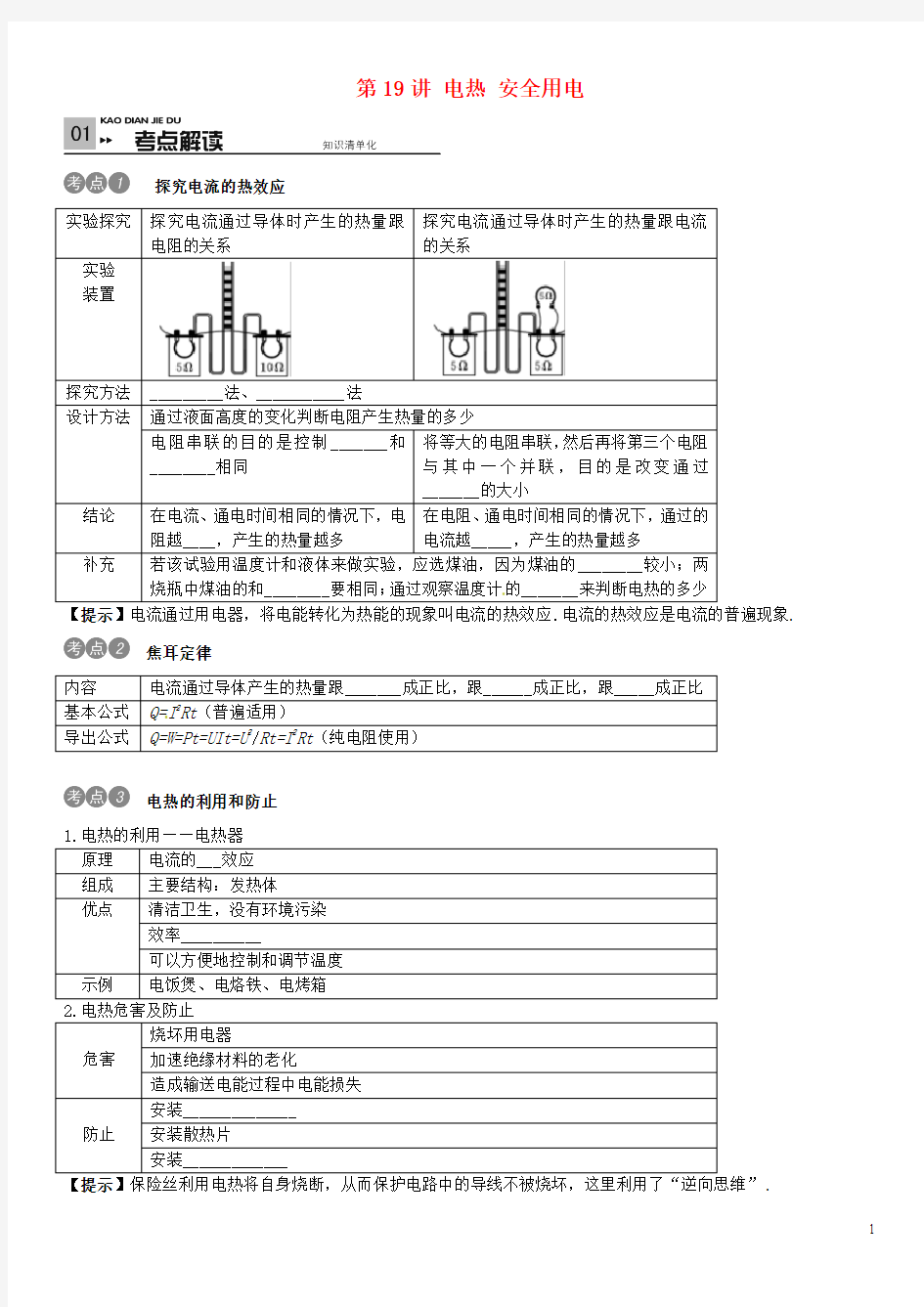 【火线100天】(安徽专版)2016中考物理考点复习 第19讲 电热 安全用电