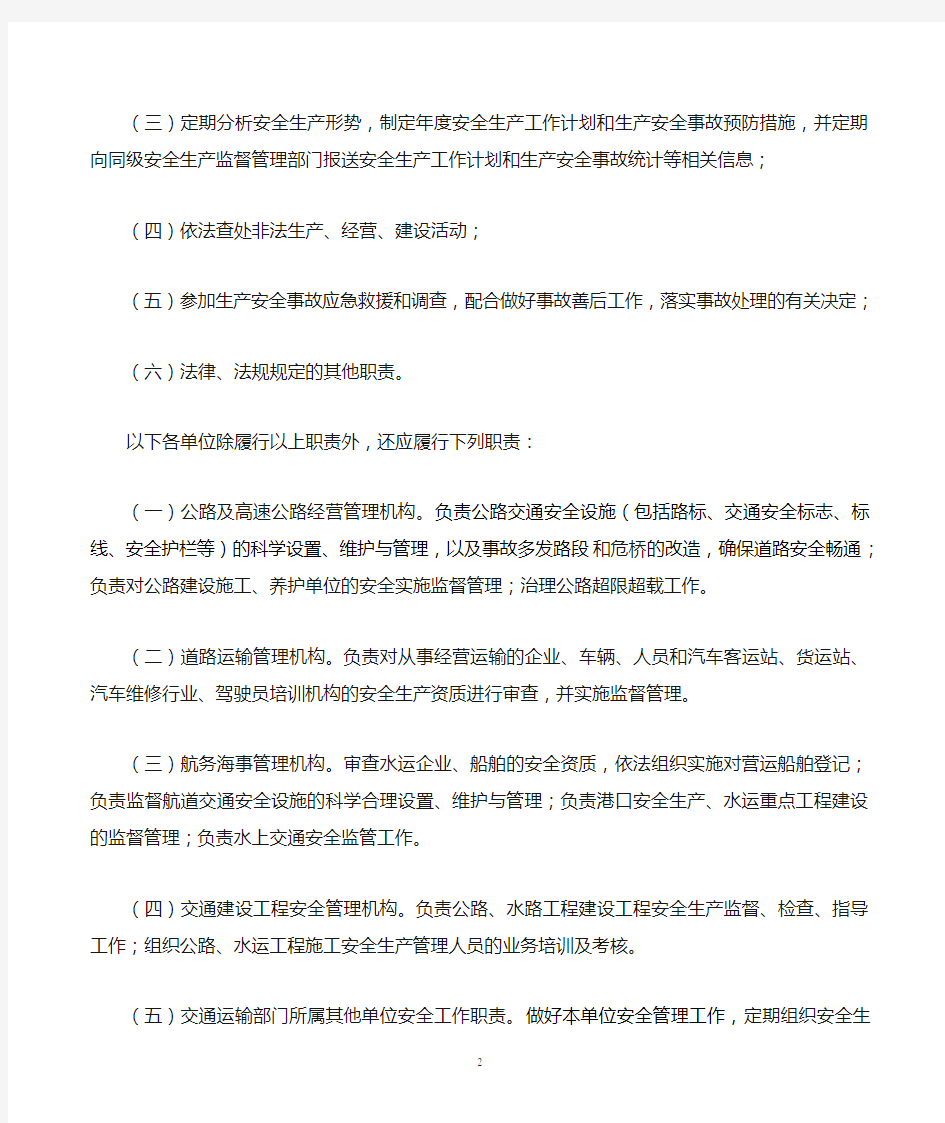 河南省交通运输安全生产管理规定