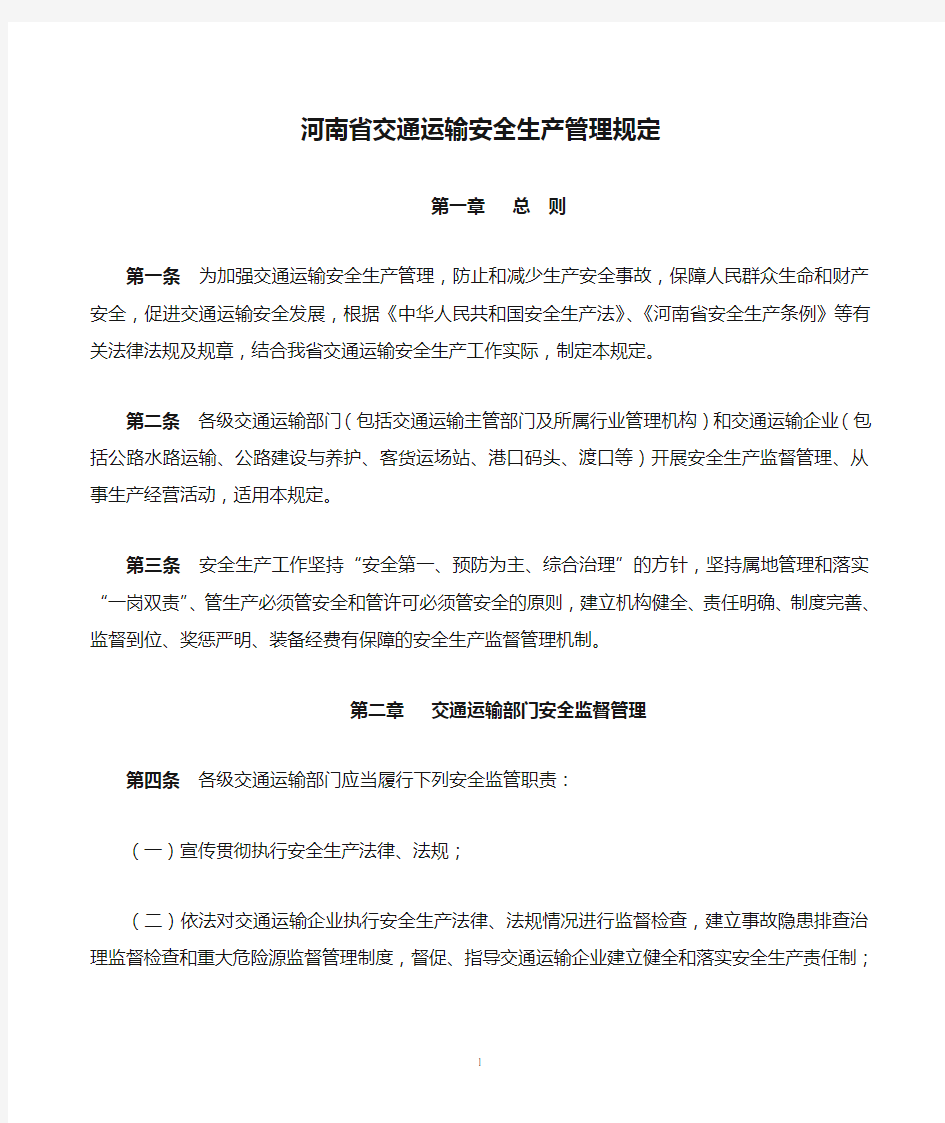 河南省交通运输安全生产管理规定