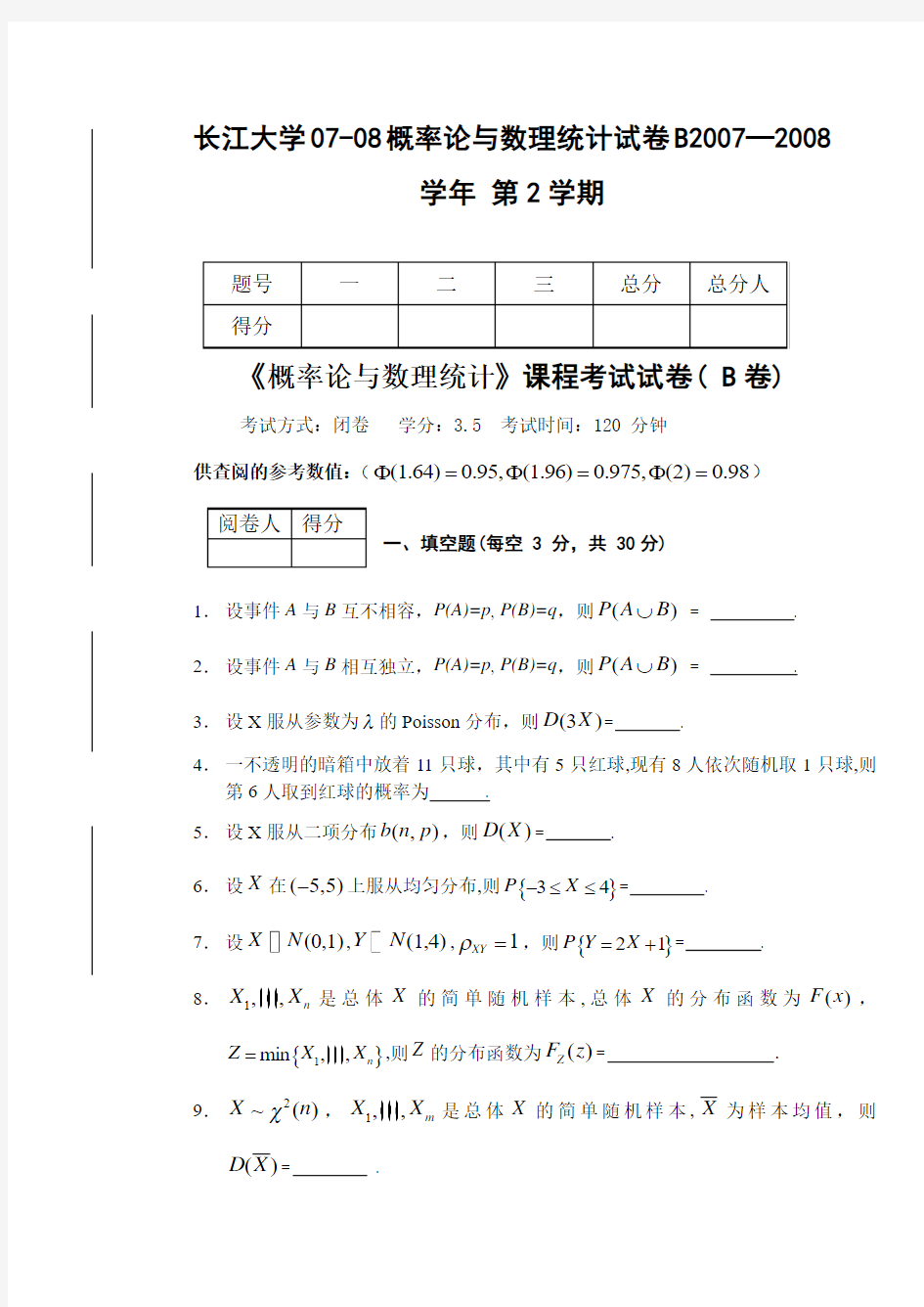 长江大学07-08概率论与数理统计试卷B