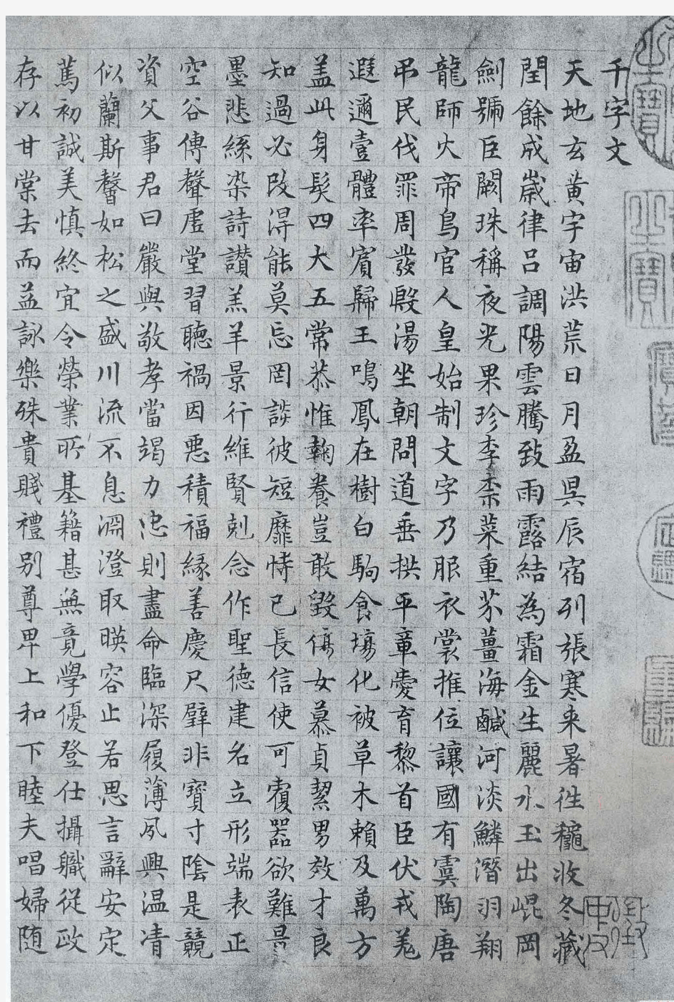 (明)文徵明小楷千字文