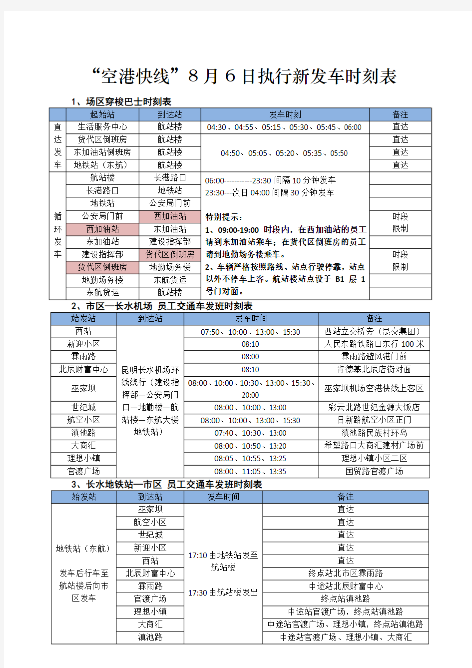 空港快线最新调整时刻表(长水国际机场)