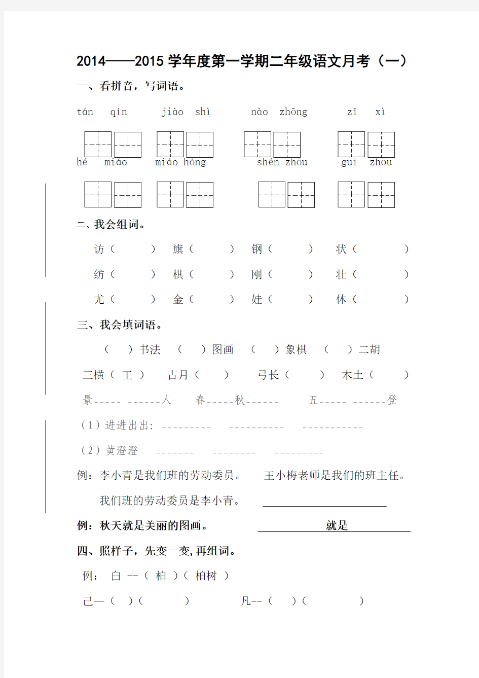 2014-2015上半学年小学语文二年级上册第一次月考试卷