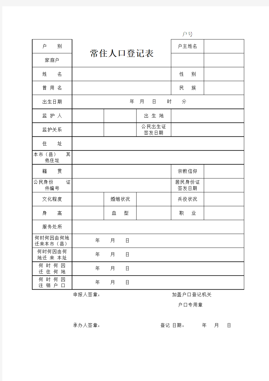 常住人口登记表