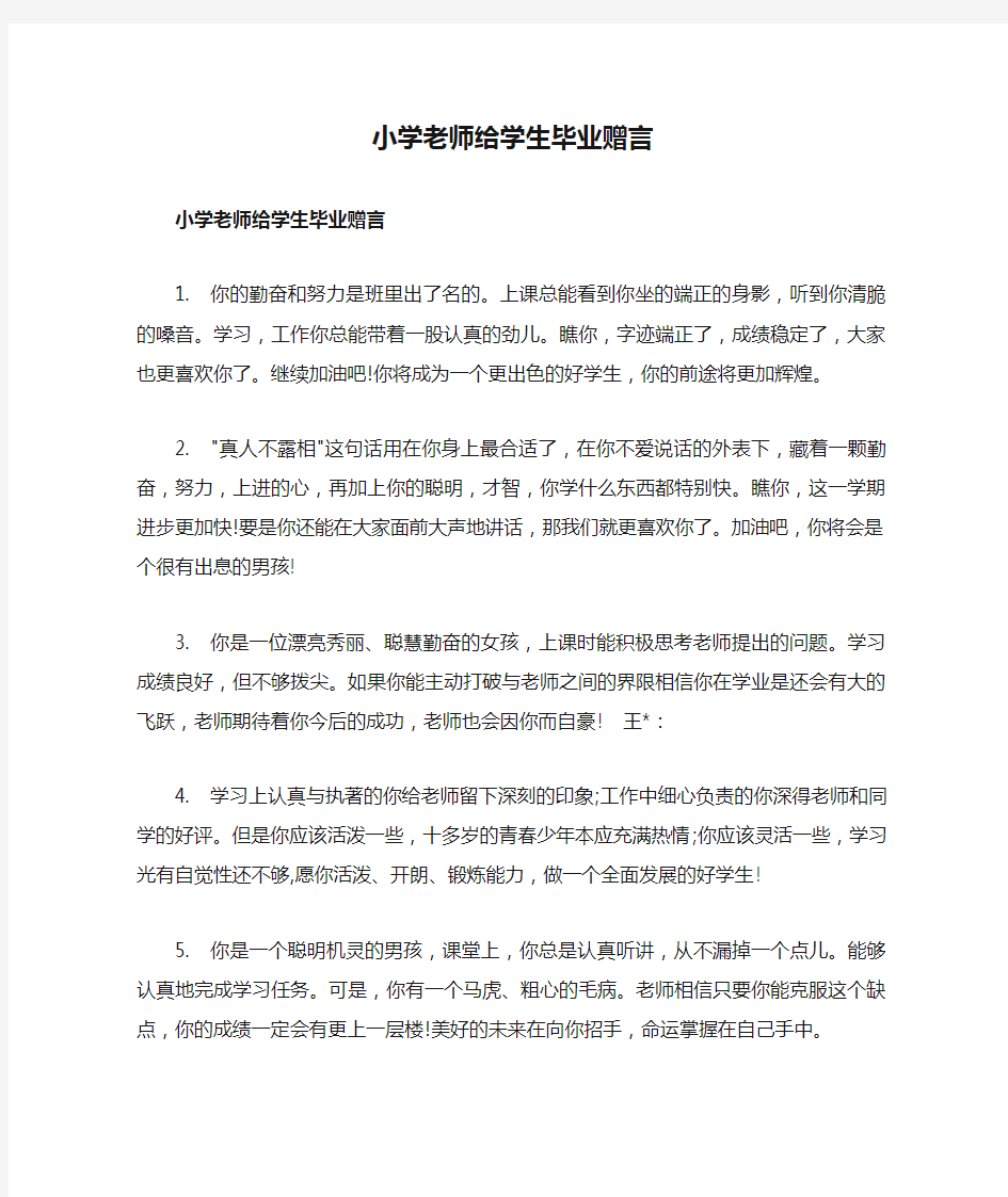 小学老师给学生毕业赠言