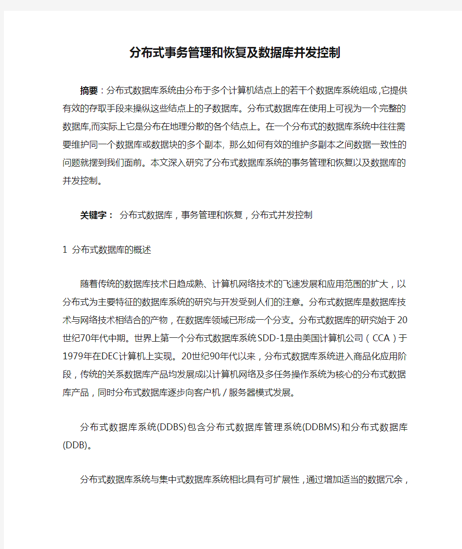 分布式事务管理和恢复及数据库并发控制