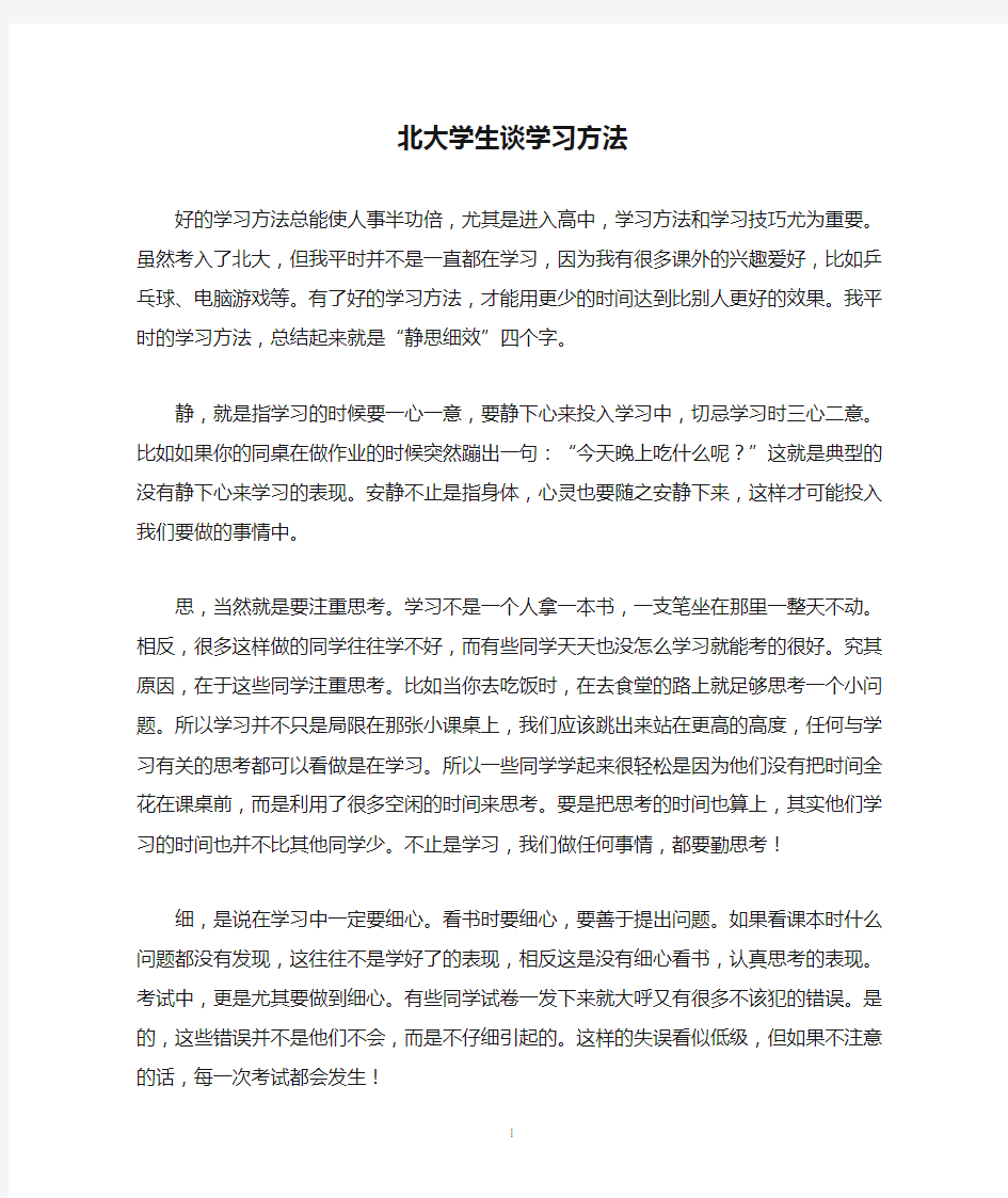 北大学生谈学习方法