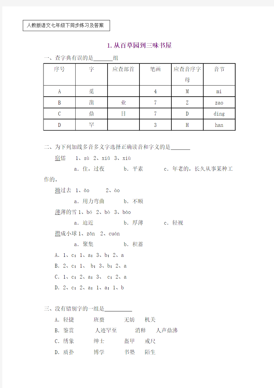 人教版语文七年级下同步练习及答案(1-2课)