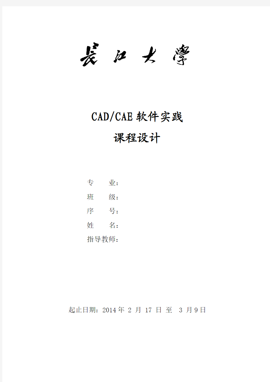 CADCAE-ansys课程设计-长江大学