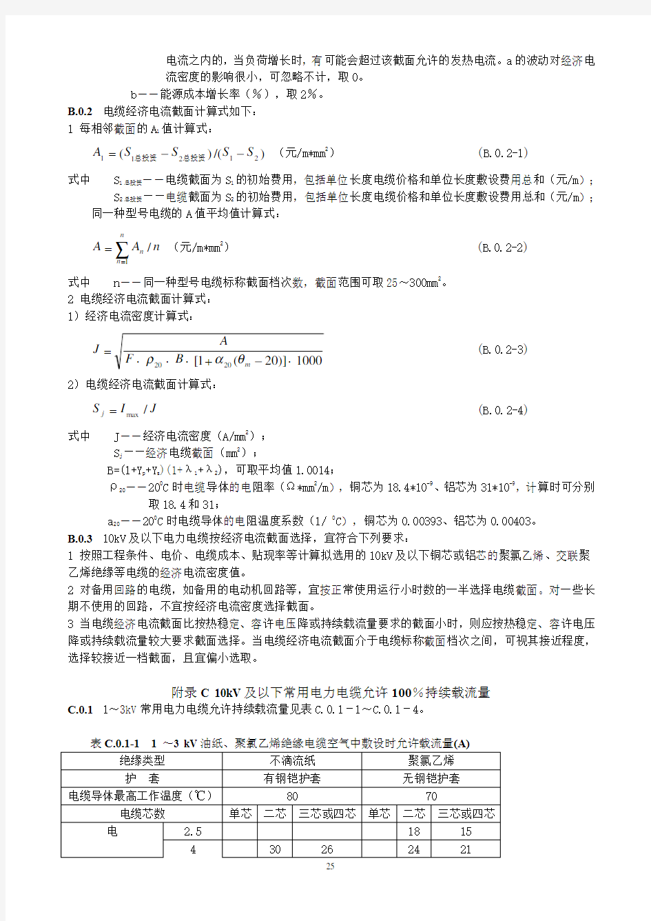 (国标)电力电缆载流量[1]