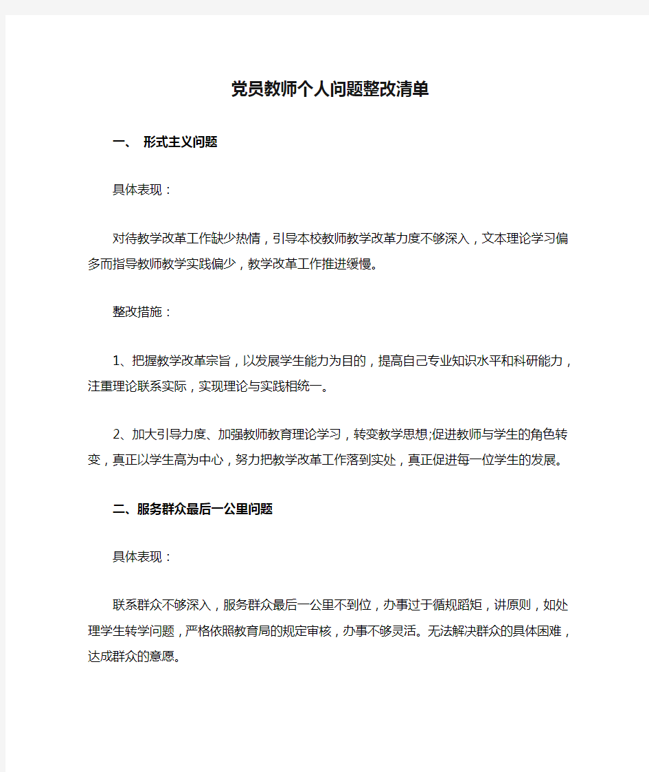 党员教师个人问题整改清单