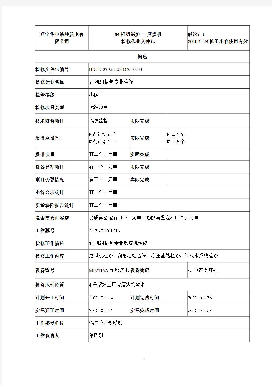 4A磨煤机大修文件包