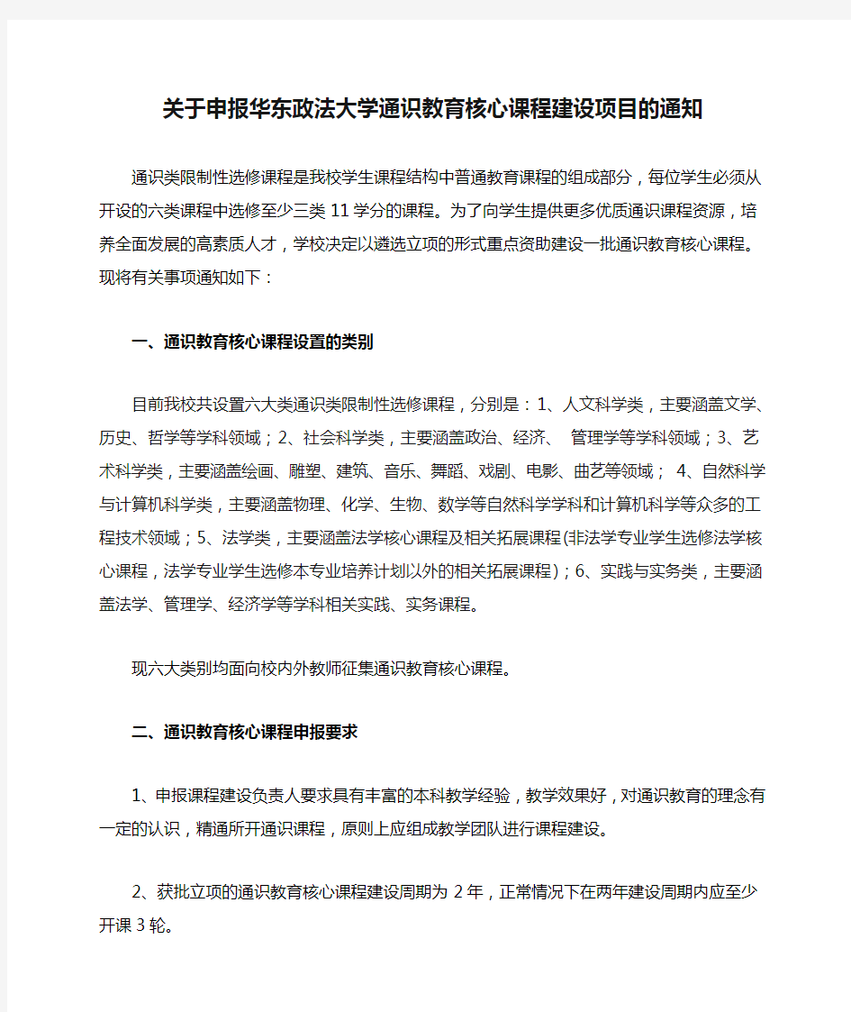 关于申报华东政法大学通识教育核心课程建设项目的通知