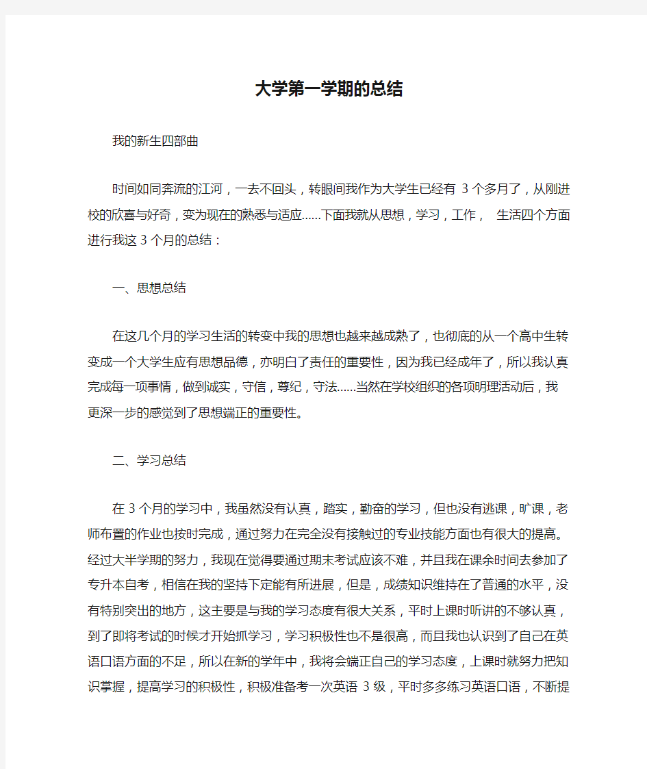 大学第一学期的总结