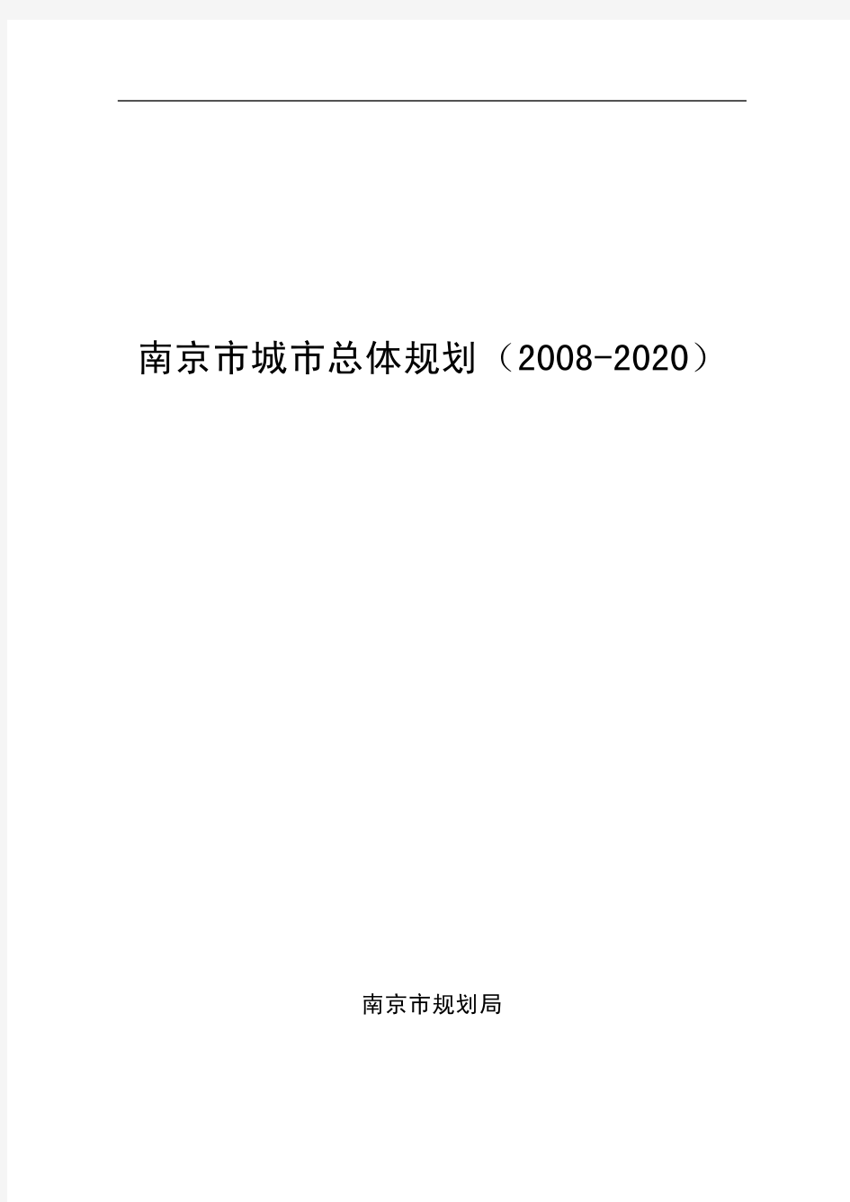 南京市城市总体规划(2008-2020)文本