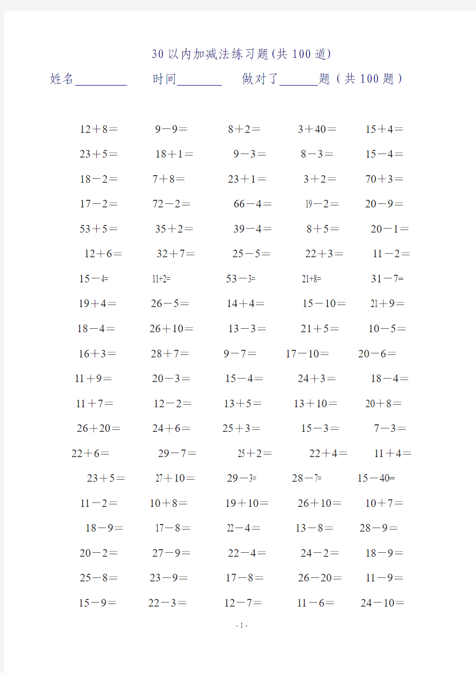 30以内加减法练习题