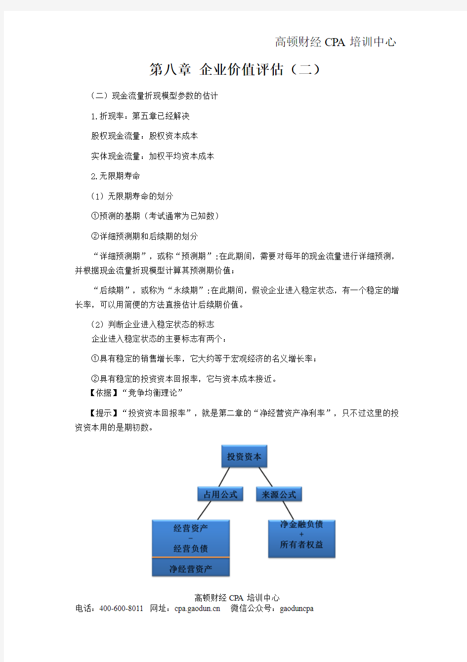 2016年CPA讲义《财管》第八章企业价值评估02