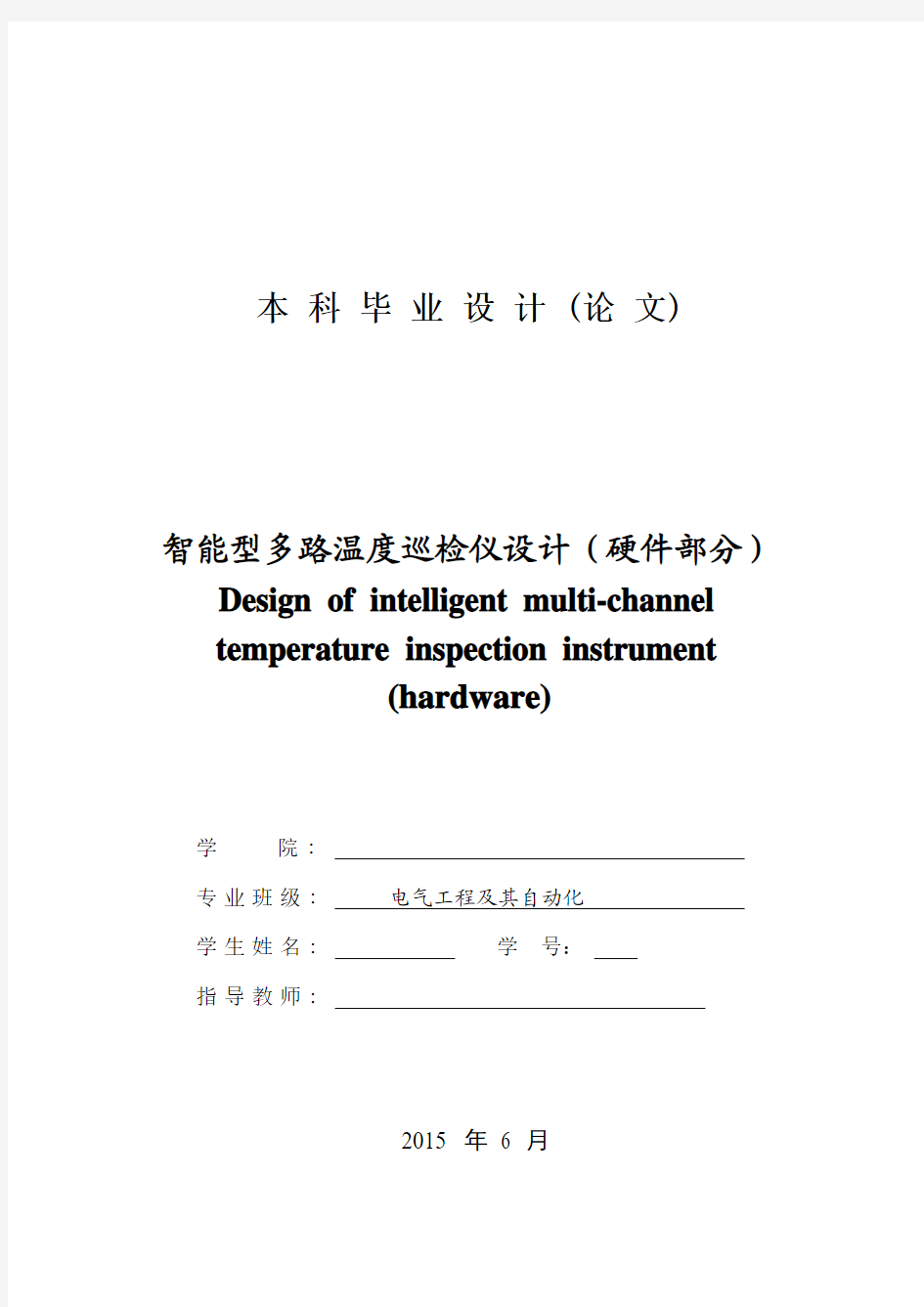 智能型多路温度巡检仪设计——毕业设计