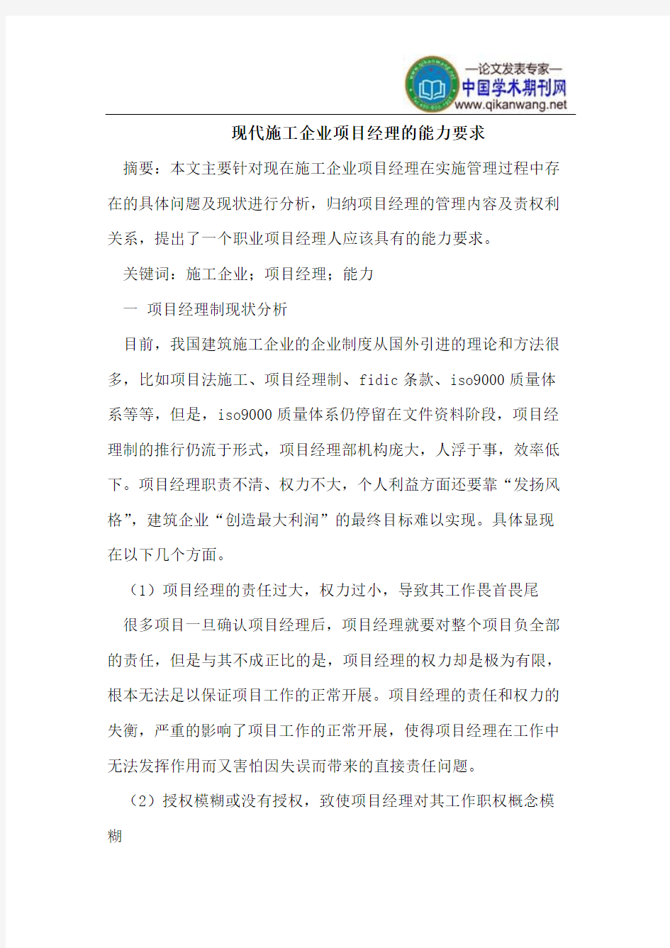 现代施工企业项目经理的能力要求