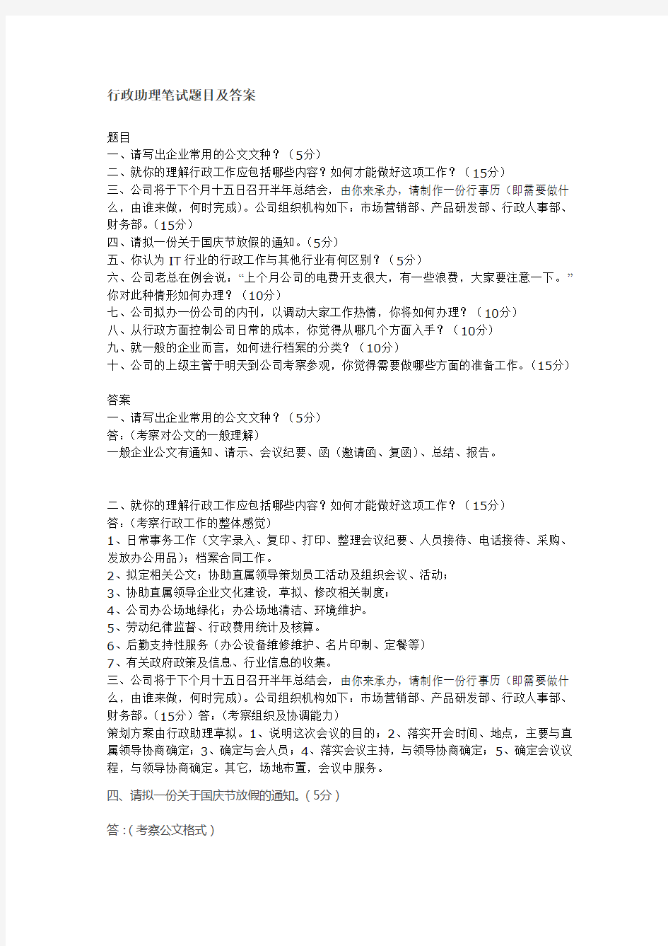 行政助理笔试题目及答案