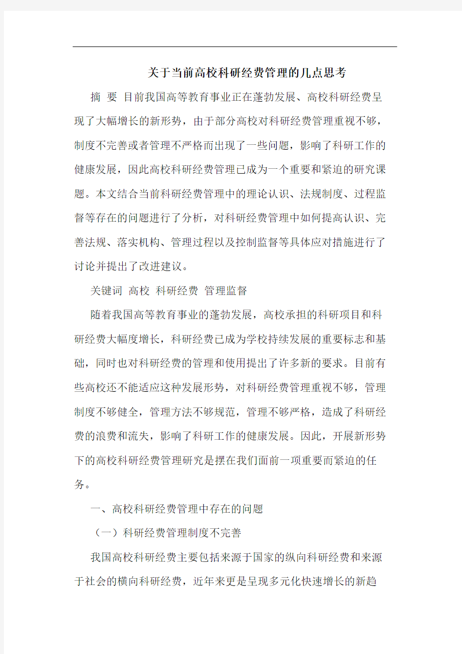 关于当前高校科研经费管理的几点思考