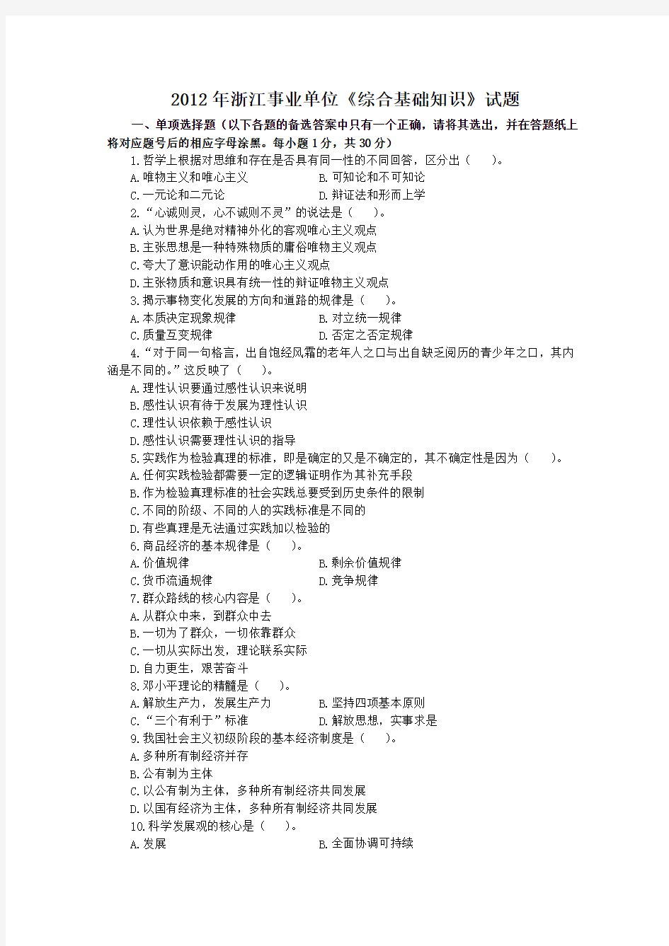 2012年7.14浙江省(统考)温州市事业单位《综合基础知识》试题答案解析