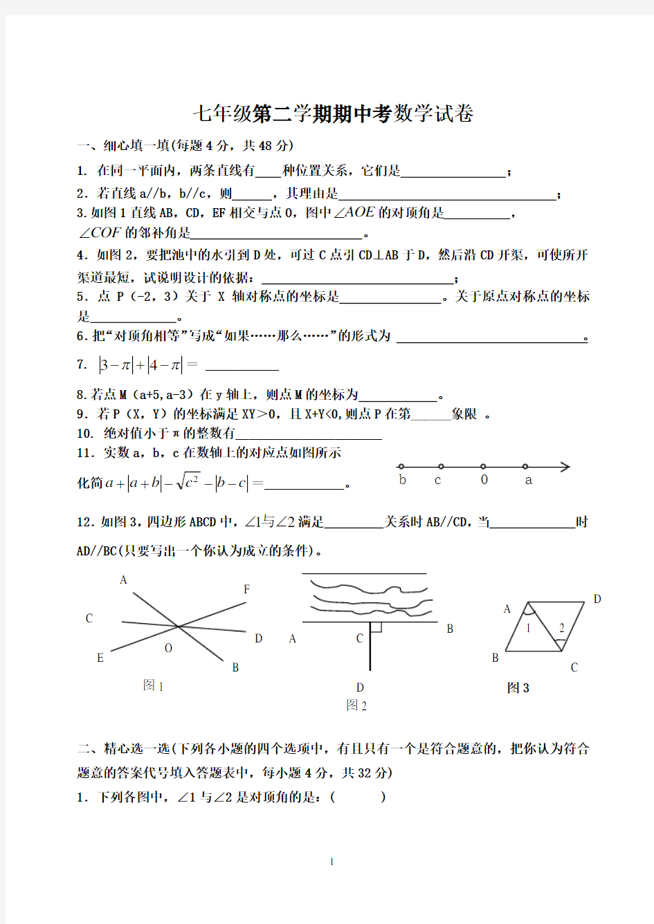 最新新人教版七年级下册数学期中考试卷