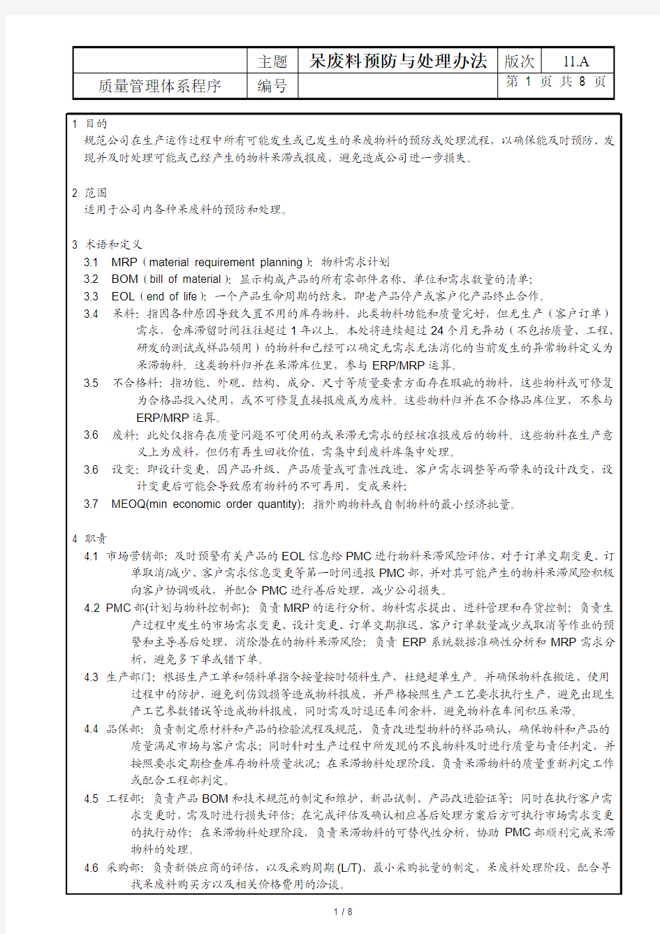 呆废料预防及处理管理办法修订