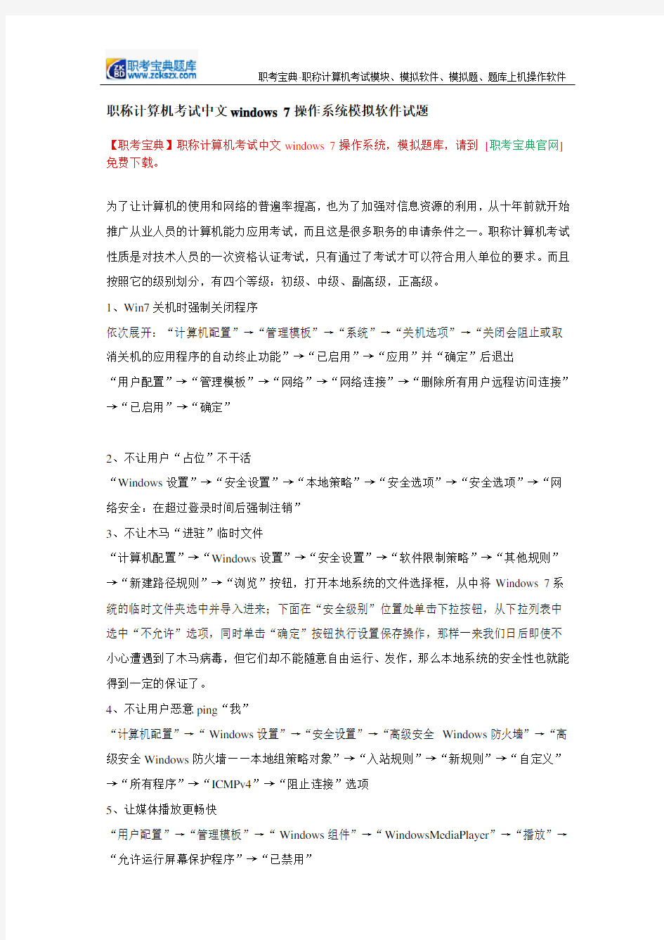 职称计算机考试中文windows 7操作系统模拟软件试题