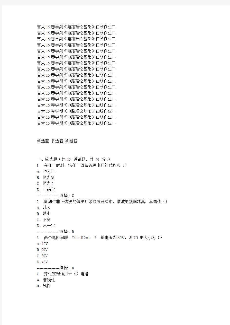 奥鹏吉大在线教育2015春学期《电路理论基础》在线作业二满分答案