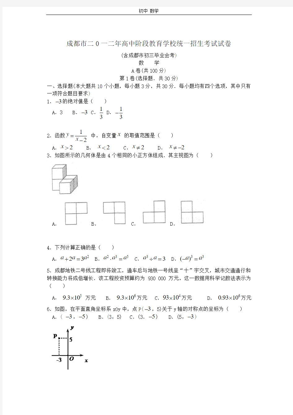 珍藏2012年四川省成都市中考数学试题(word版)