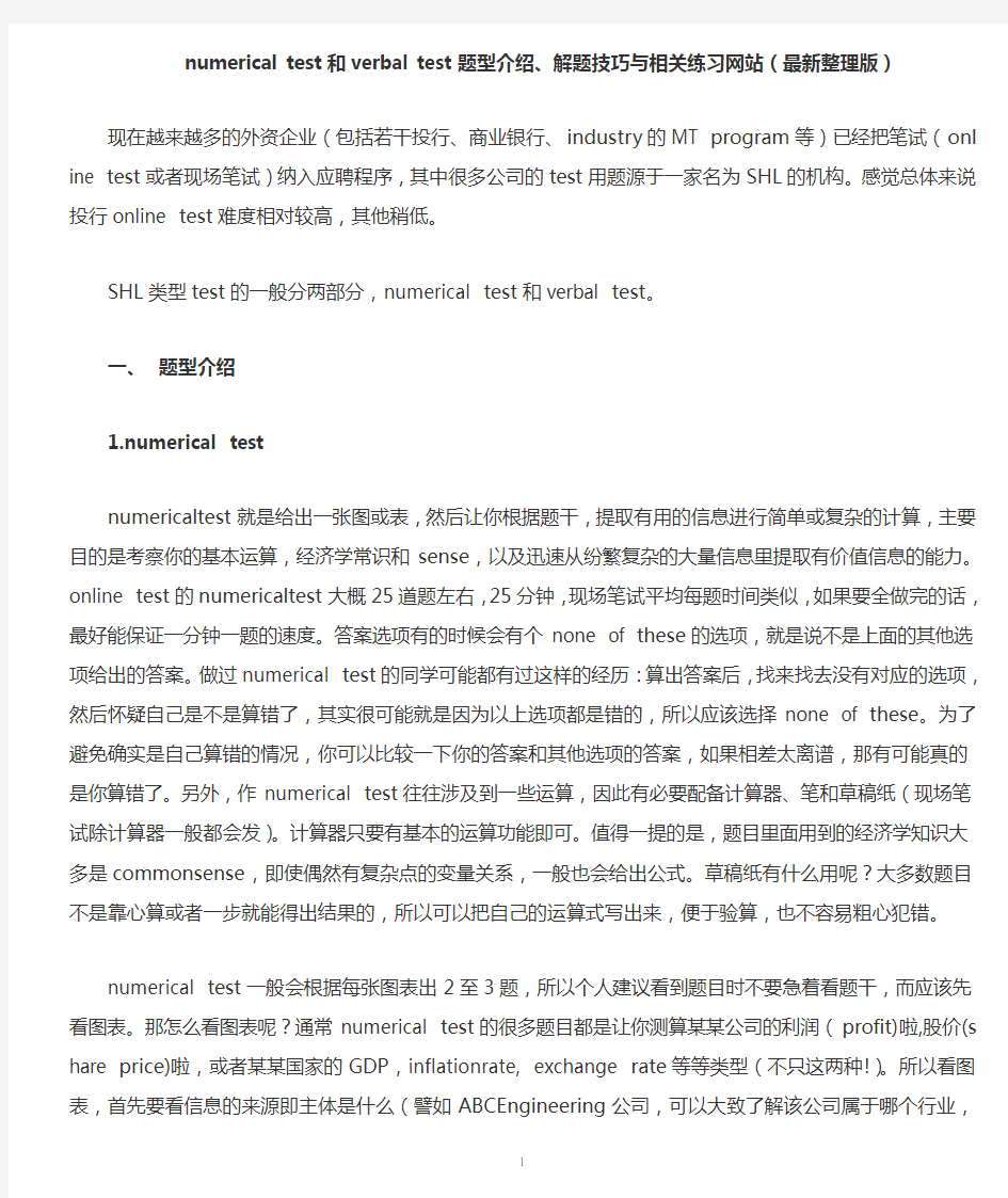 numerical test和verbal test题型介绍、解题技巧与相关练习网站(最新整理版)