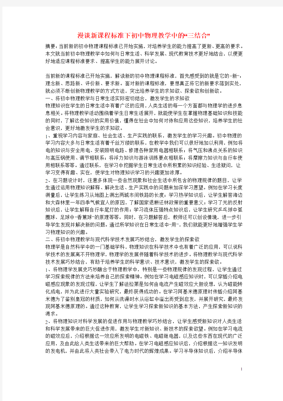 初中物理教学论文 漫谈新课程标准下初中物理教学中的