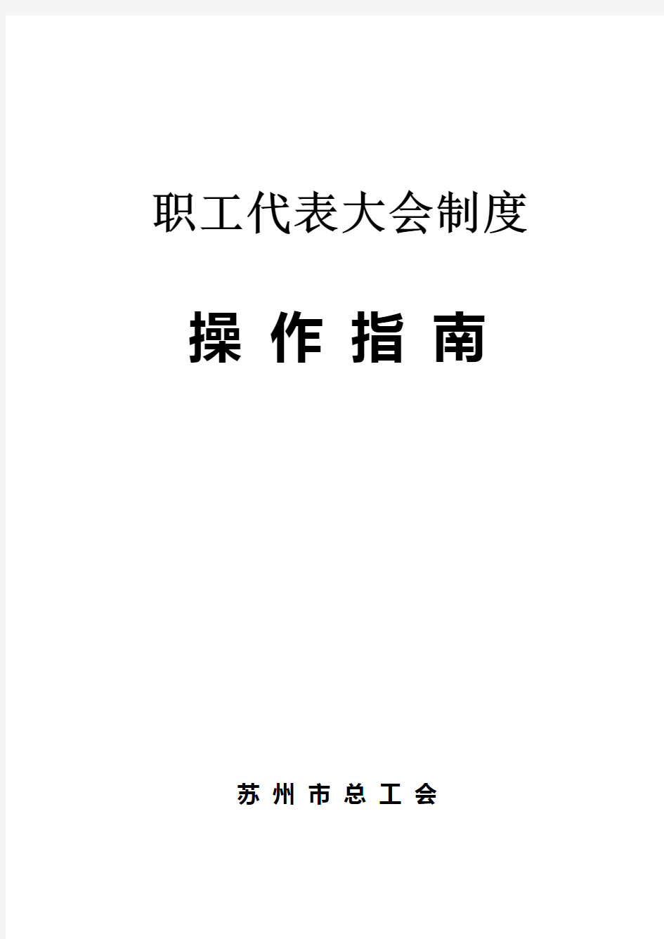 职工代表大会制度操作指南