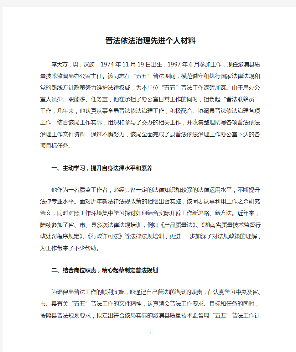 普法依法治理先进个人材料