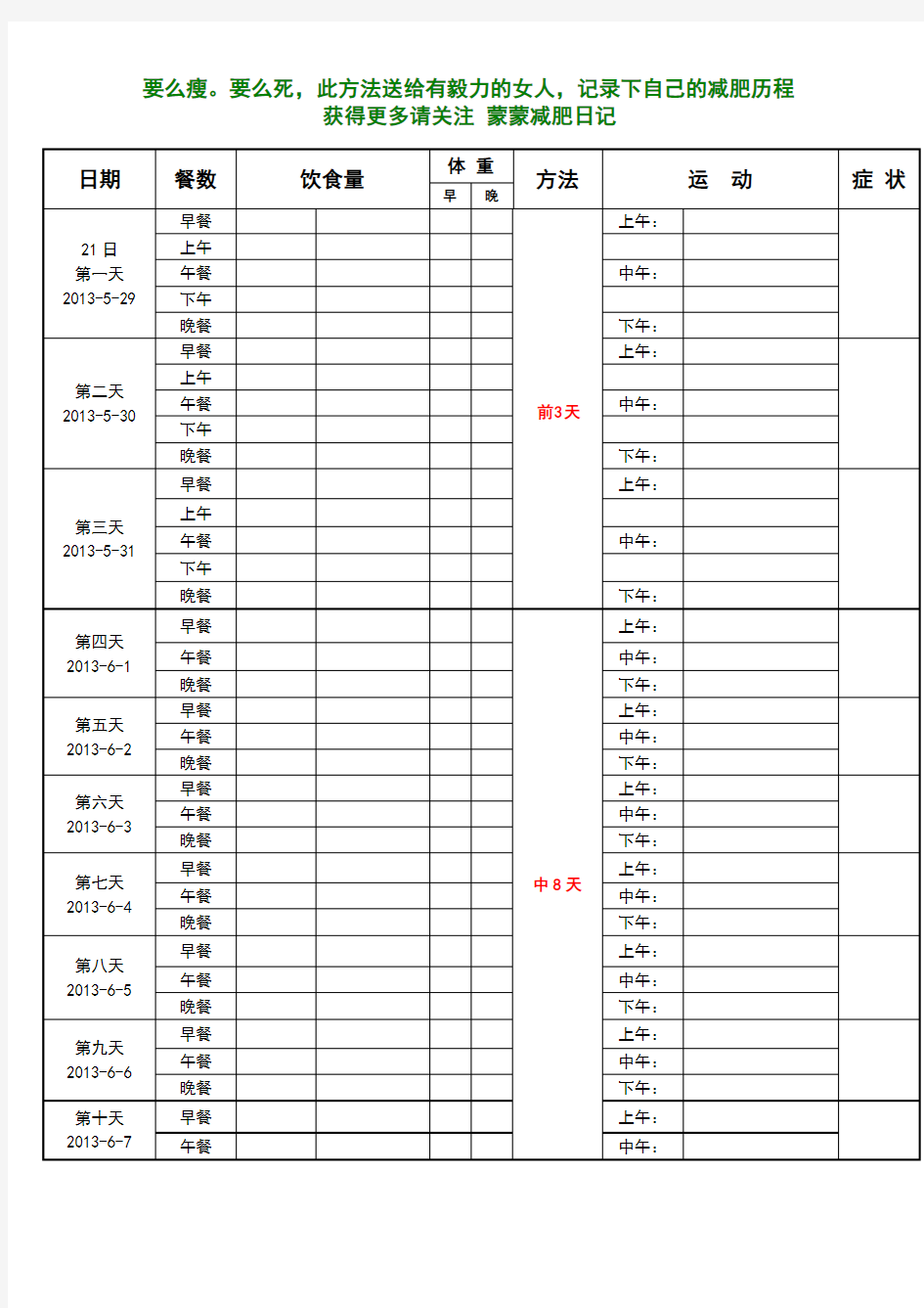 21天减肥法-带计划表格