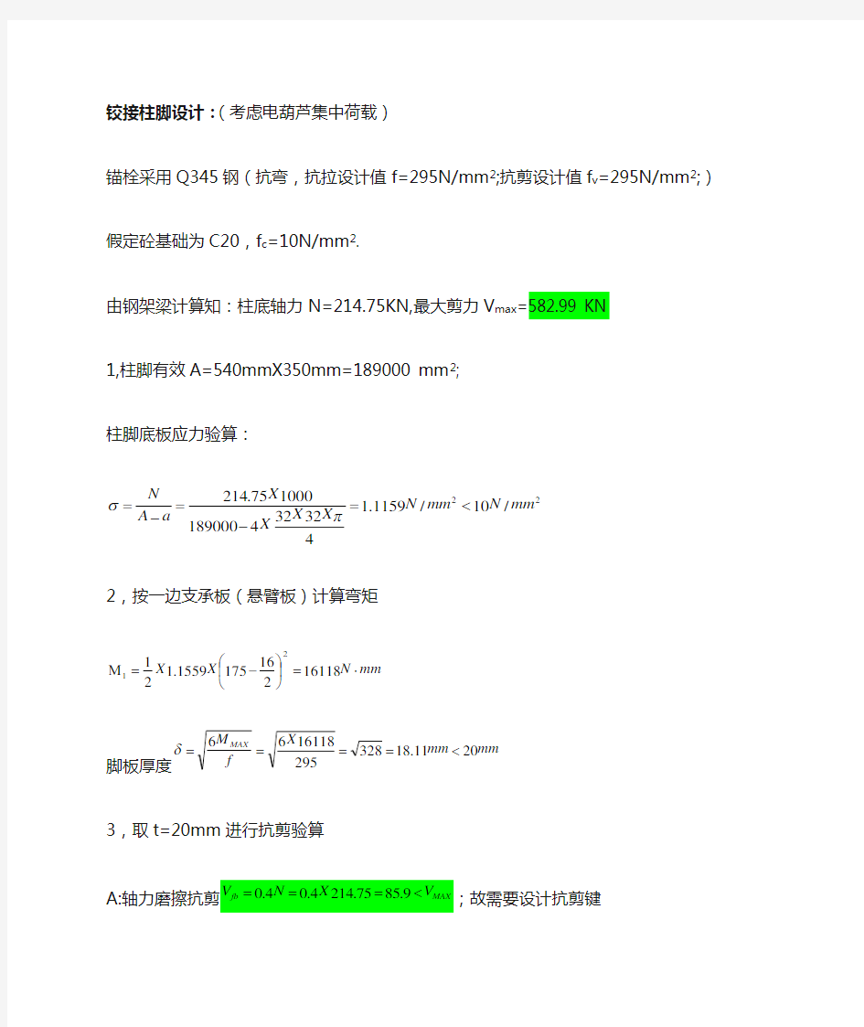 铰接柱脚计算(5.5.2011)